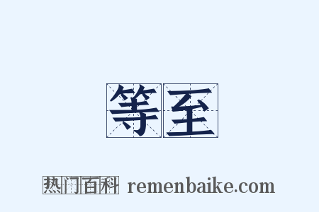 等至是什么意思的图片